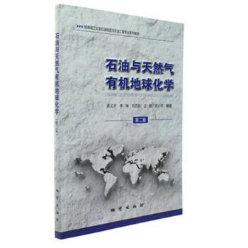 石油与天然气有机地球化学  第二版  陈义才  地质出版社  9787116093614 商品图0