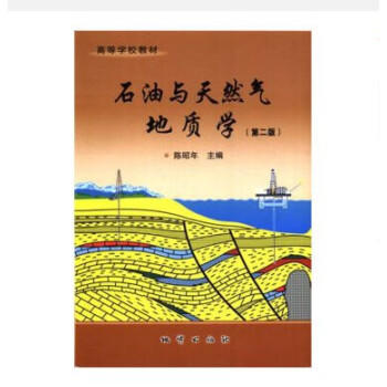 石油与天然地质学  第二版  陈昭年  地质出版社  9787116084780 商品图0