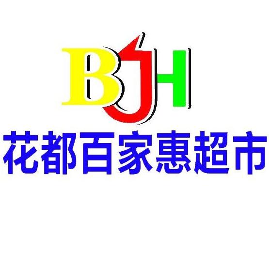 花都百家惠连锁超市200511