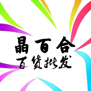晶百合百货批发微信订货平台200511