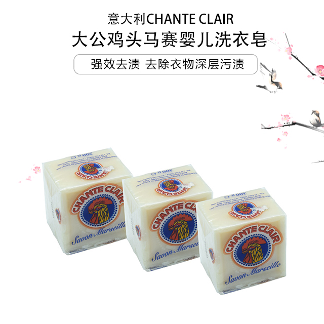 意大利chante clair大公鸡头马赛婴儿洗衣皂300g