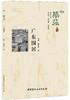 【正版现货】广东围居·筑苑 陆琦著 中国建材工业出版社 商品缩略图0
