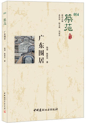 【正版现货】广东围居·筑苑 陆琦著 中国建材工业出版社