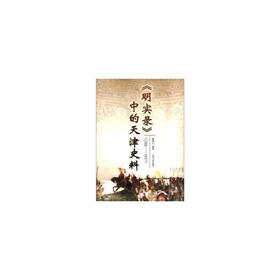 《明实录》中的天津史料