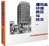 建筑画环境表现与技法    钟训正  中国建筑工业出版社  9787112009985 商品缩略图0