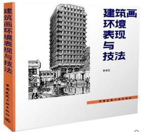 建筑画环境表现与技法    钟训正  中国建筑工业出版社  9787112009985