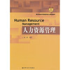 人力资源管理  刘昕 中国人民大学出版社 9787300160740 商品缩略图0