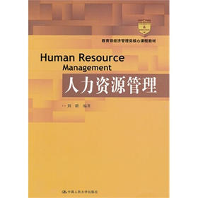 人力资源管理  刘昕 中国人民大学出版社 9787300160740