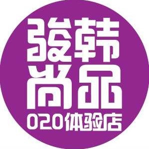 骏韩尚品020体验店200511