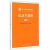 纪录片创作  第三版  朱景和  中国人民大学出版社  9787300205977 商品缩略图0