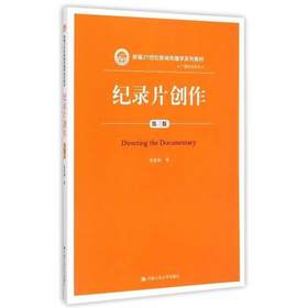 纪录片创作  第三版  朱景和  中国人民大学出版社  9787300205977