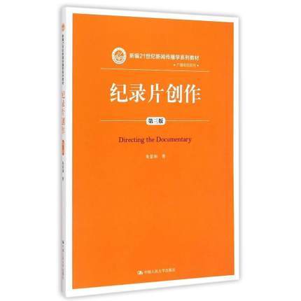 纪录片创作  第三版  朱景和  中国人民大学出版社  9787300205977 商品图0