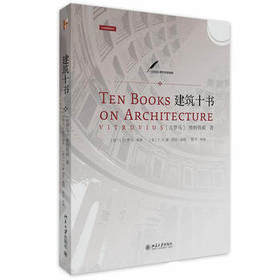建筑十书 维特鲁威 9787301197875