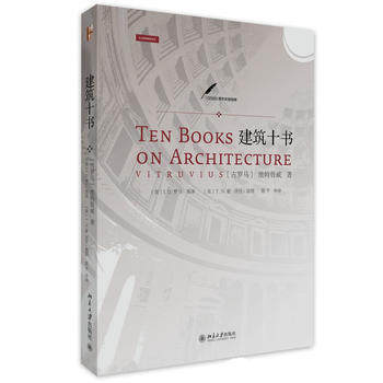 建筑十书 维特鲁威 9787301197875 商品图0