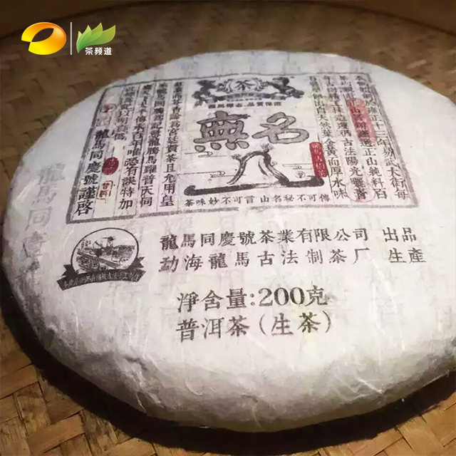 普洱生茶 龙马同庆号 2015年无名山