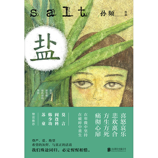 《盐》我没有尝过大地的盐，也没有尝过大海的盐。我原以为自己就是大地的盐，也曾害怕会失去自己的咸味。 ——安德烈·纪德《人间食粮》 商品图0
