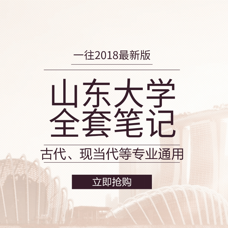 2020版山东大学文学各专业考研全套笔记资料
