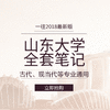 2020版山东大学文学各专业考研全套笔记资料 商品缩略图0