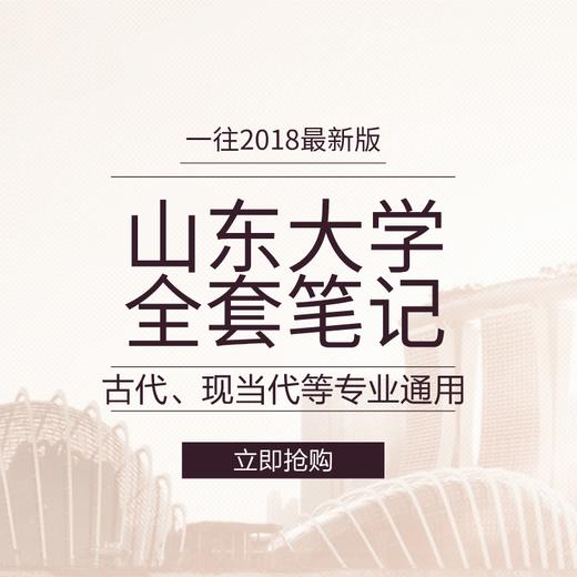2020版山东大学文学各专业考研全套笔记资料 商品图0