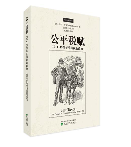 公平税赋:1914-1979年英国税收政治 商品图0