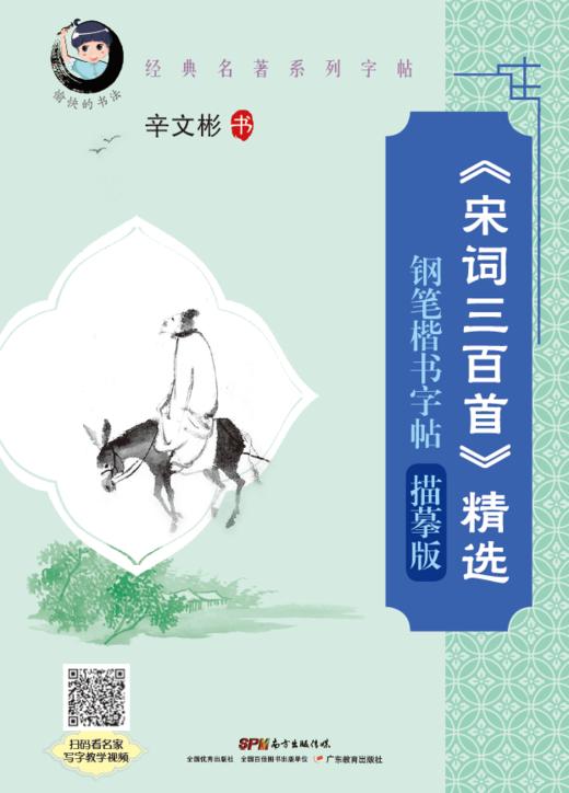 40本起团购价10.8元/本《《宋词三百首》精选钢笔楷书字帖经典名著描摹硬笔楷书愉快的书法辛文彬字帖 商品图0