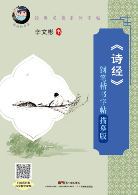 40本起团购价10.8元/本《诗经》钢笔楷书字帖-描摹版愉快的书法辛文彬字帖