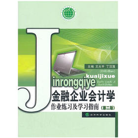 金融企业会计学作业练习及学习指南  第二版  王允平  经济科学出版社  9787514105476