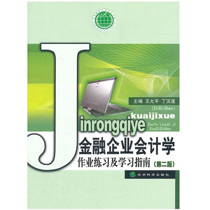 金融企业会计学作业练习及学习指南  第二版  王允平  经济科学出版社  9787514105476 商品图0
