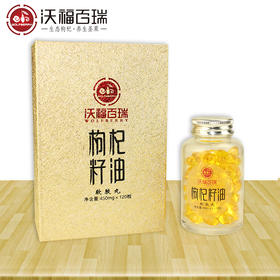 沃福百瑞 枸杞籽油450mg*120粒 血管的清道夫 专利技术萃取 包邮