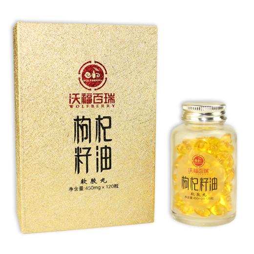 沃福百瑞 枸杞籽油450mg*120粒 血管的清道夫 专利技术萃取 包邮 商品图4