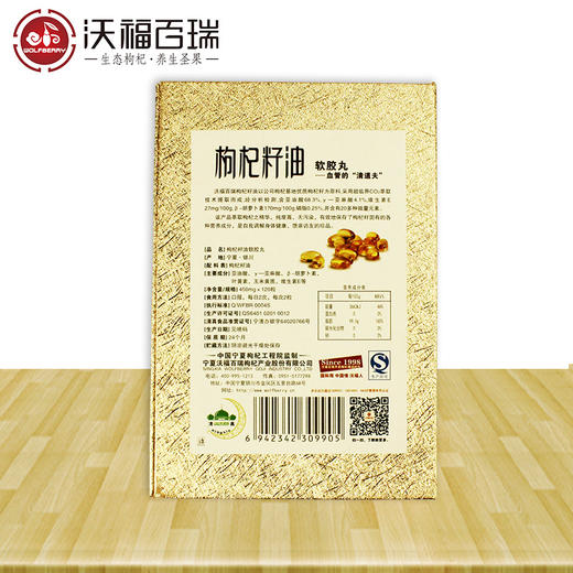 沃福百瑞 枸杞籽油450mg*120粒 血管的清道夫 专利技术萃取 包邮 商品图2
