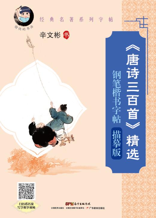 40本起团购价10.8元/本《《唐诗三百首》精选钢笔楷书字帖:描摹版愉快的书法辛文彬字帖 商品图0