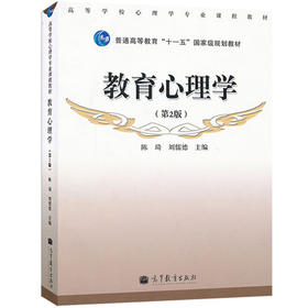 教育心理学  第2版  陈琦  高等教育出版社  9787040318180