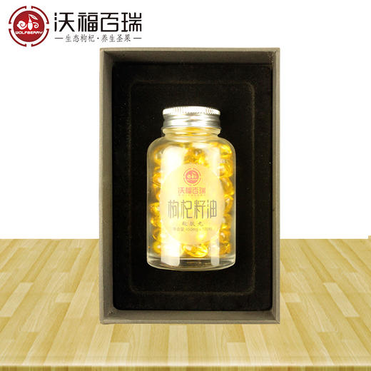 沃福百瑞 枸杞籽油450mg*120粒 血管的清道夫 专利技术萃取 包邮 商品图1