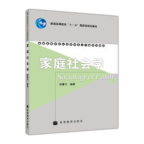 家庭社会学 杨善华 高等教育出版社 9787040183351