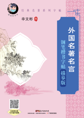 40本起团购价10.8元/本外国名著名言钢笔楷书字帖-描摹版愉快的书法辛文彬字帖