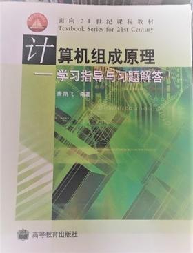 计算机组成原理—学习指导与习题解答  唐朔飞 9787040176223