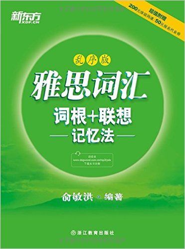 正版 新东方·雅思词汇词根 联想记忆法(乱序版) 俞敏洪 浙江教育