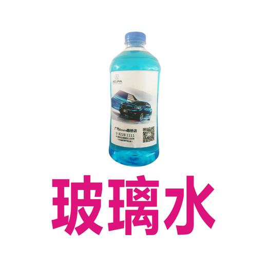 汽车玻璃水（以4S店提供为准） 商品图1