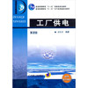 工厂供电  第2版  刘介才 机械工业出版社 9787111275220 商品缩略图0
