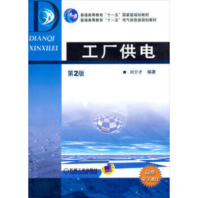 工厂供电  第2版  刘介才 机械工业出版社 9787111275220