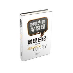 詹妮日记：跟着宠物学管理