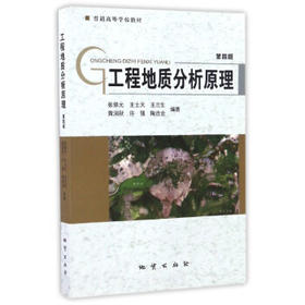 工程地质分析原理 第四版 张倬元 地质出版社 9787116096363