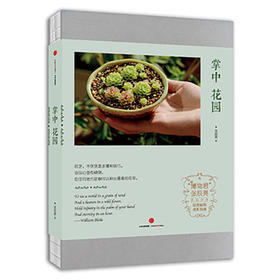 《掌中花园》 博物君的 观赏植物培育指南