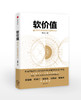 软价值：量子时代的财富创造新范式   滕泰著 商品缩略图0