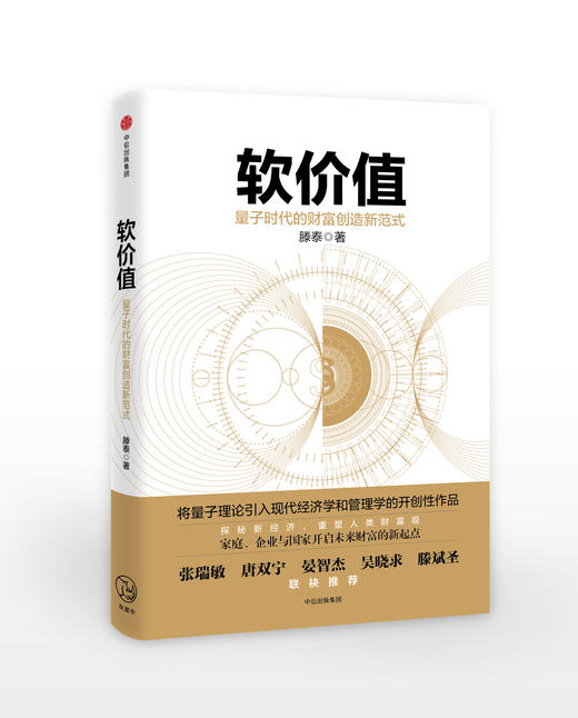 软价值：量子时代的财富创造新范式   滕泰著 商品图0