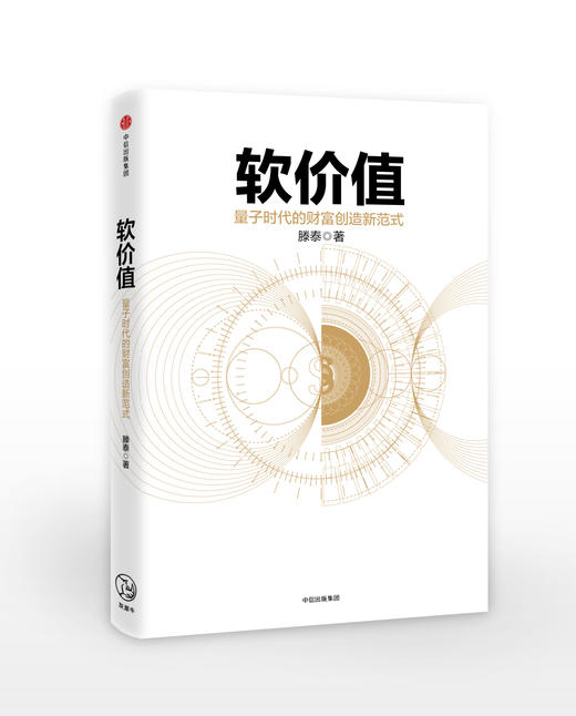 软价值：量子时代的财富创造新范式   滕泰著 商品图1