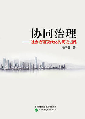协同治理——社会治理现代化的历史进路（特）