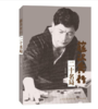 围棋书籍 | 藤泽秀行二十名局 我所认识的藤泽秀行/孔祥明 商品缩略图0