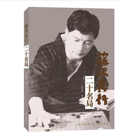 围棋书籍 | 藤泽秀行二十名局 我所认识的藤泽秀行/孔祥明 商品图0